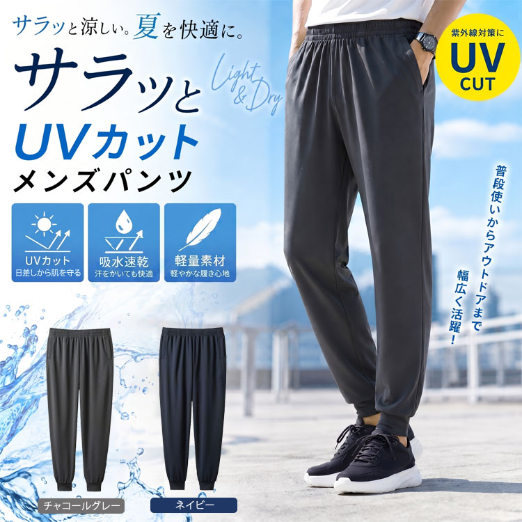 サラッとUVカット メンズパンツ 吸水速乾 長ズボン ワッフル編み ウエストゴム 両脇ポケット 春夏秋 メンズ
