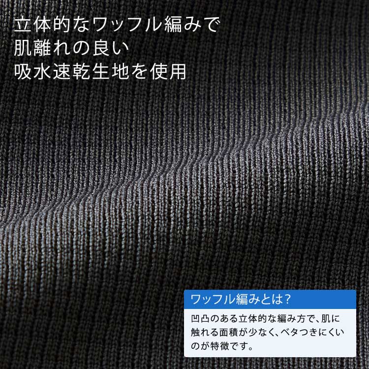 立体的なワッフル編みで肌離れの良い吸水速乾生地を使用