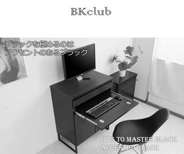 ブラックを極めるのはアクセントのあるブラック