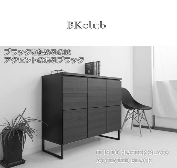 ブラックを極めるのはアクセントのあるブラック