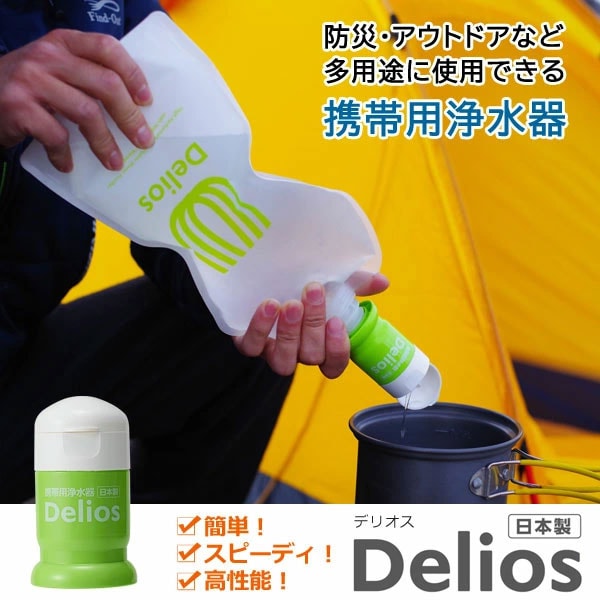 携帯用浄水器 Delios デリオス