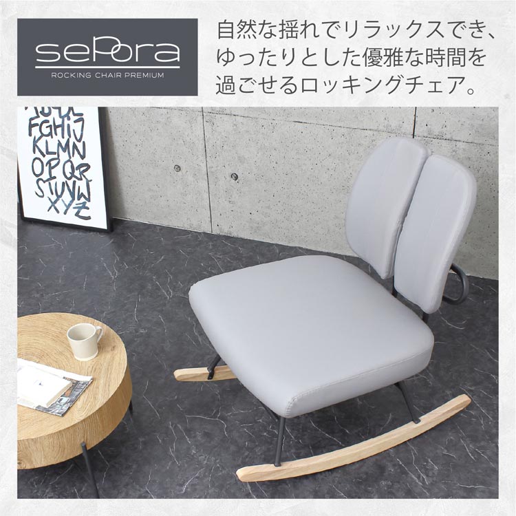 自然な揺れでリラックス/ゆったりとした優雅な時間を過ごせるロッキングチェア