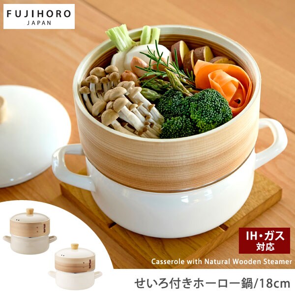富士ホーロー せいろ付きホーロー鍋 調理機器鍋 両手鍋 蒸籠付 オーブン調理 IH対応 SER-18W