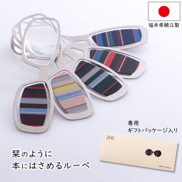 しおルーペ ボーダー 福井県鯖江製