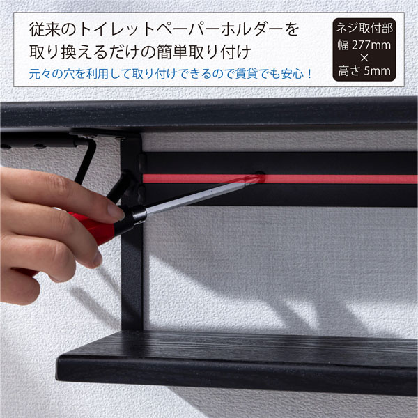 従来のトイレットペーパホルダーを取りかえるだけの簡単取付