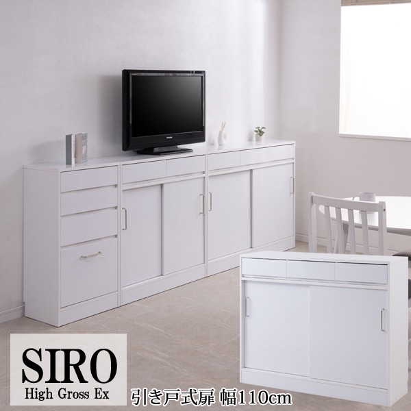 薄型キャビネット 幅110cm 引き戸式扉 SIRO ハイグロホワイト 収納家具 FY-0181LV-NS