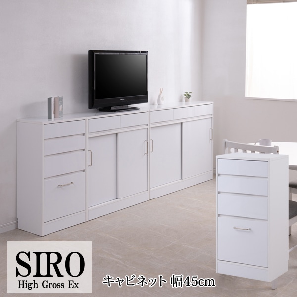 薄型キャビネット 幅45cm 引き出し SIRO ハイグロホワイト スリムチェスト FY-0179LV-NS