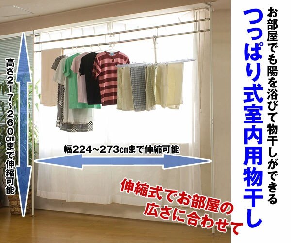 つっぱり式室内用物干し