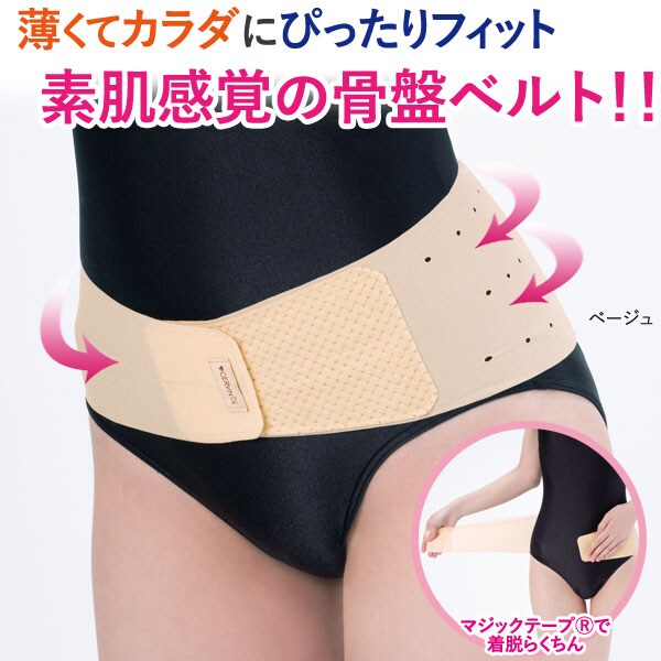 ぴったりフィット素肌感覚骨盤ベルト 暑さ0.4ｍｍ 極薄素材