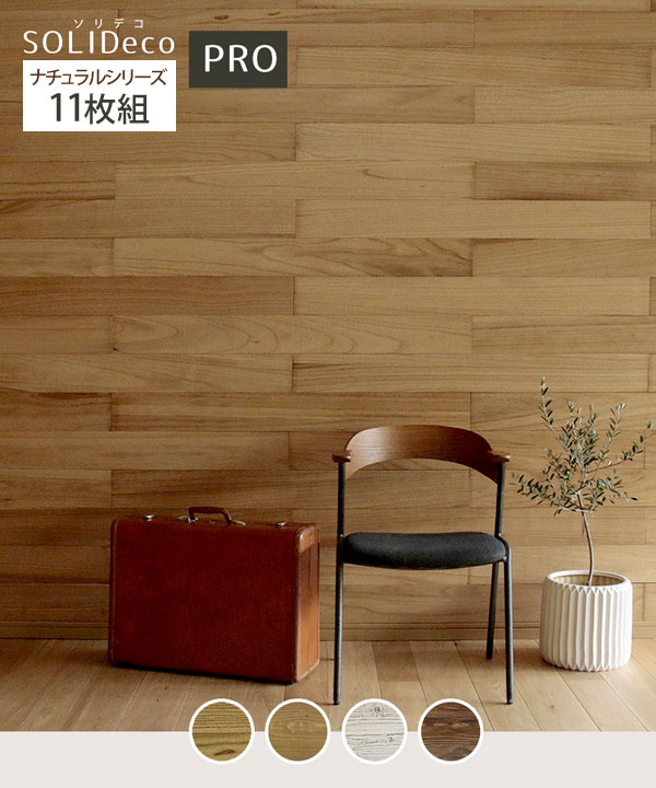 SOLIDECO -PRO- 壁に貼れる天然木パネル 11枚組 ナチュラルシリーズ