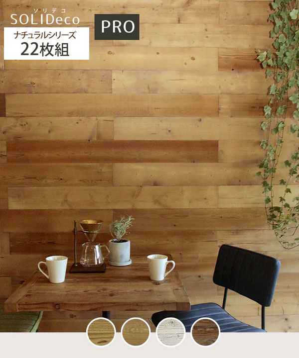 SOLIDECO -PRO- 壁に貼れる天然木パネル 22枚組 ナチュラルシリーズ