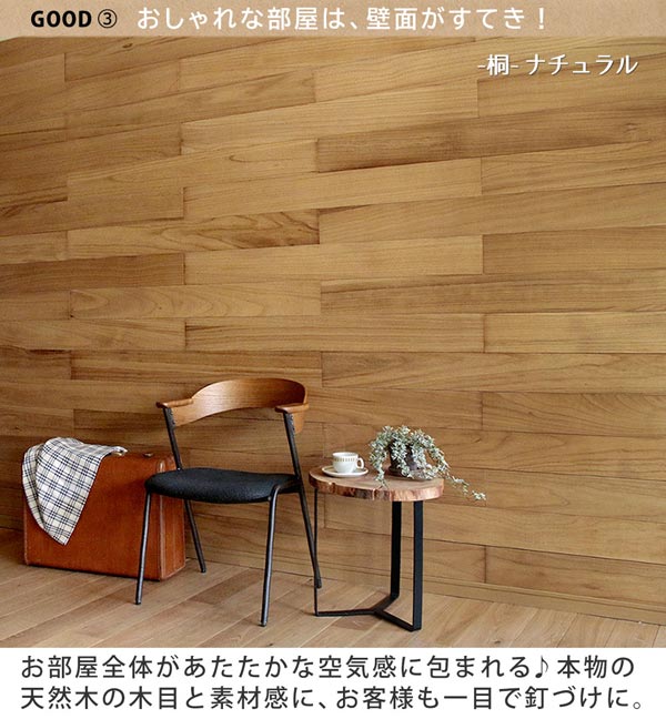 お洒落な部屋は壁面が素敵/桐
