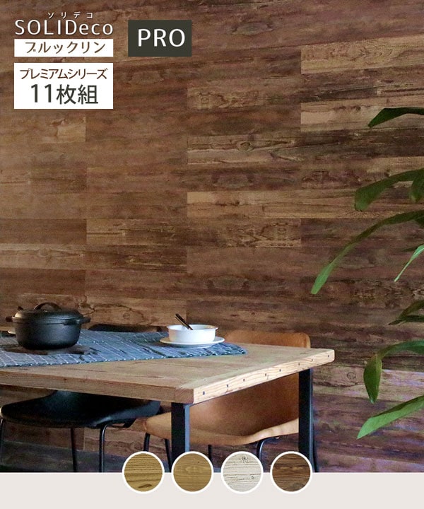 SOLIDECO -PRO- 壁に貼れる天然木パネル 11枚組 プレミアムシリーズ