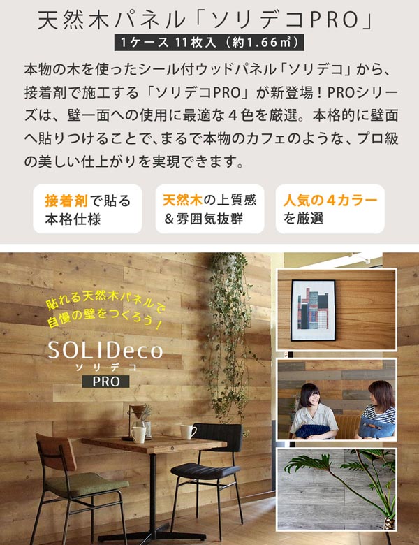 接着剤で貼る本格仕様