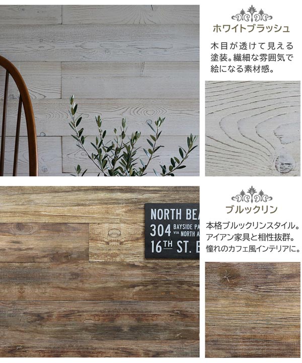 ホワイトブラッシュ/ブルックリン