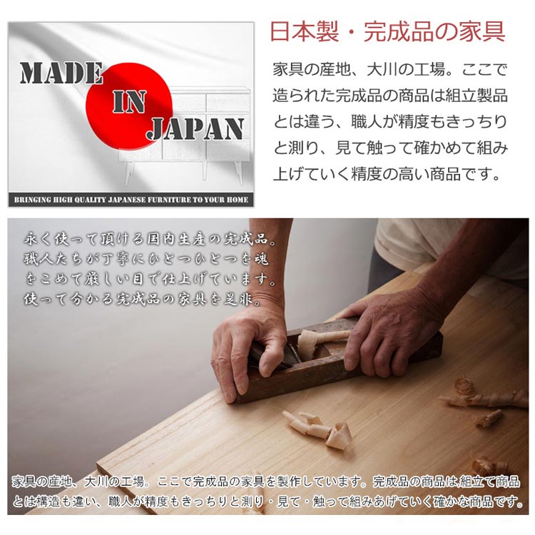 日本製・完成品の家具