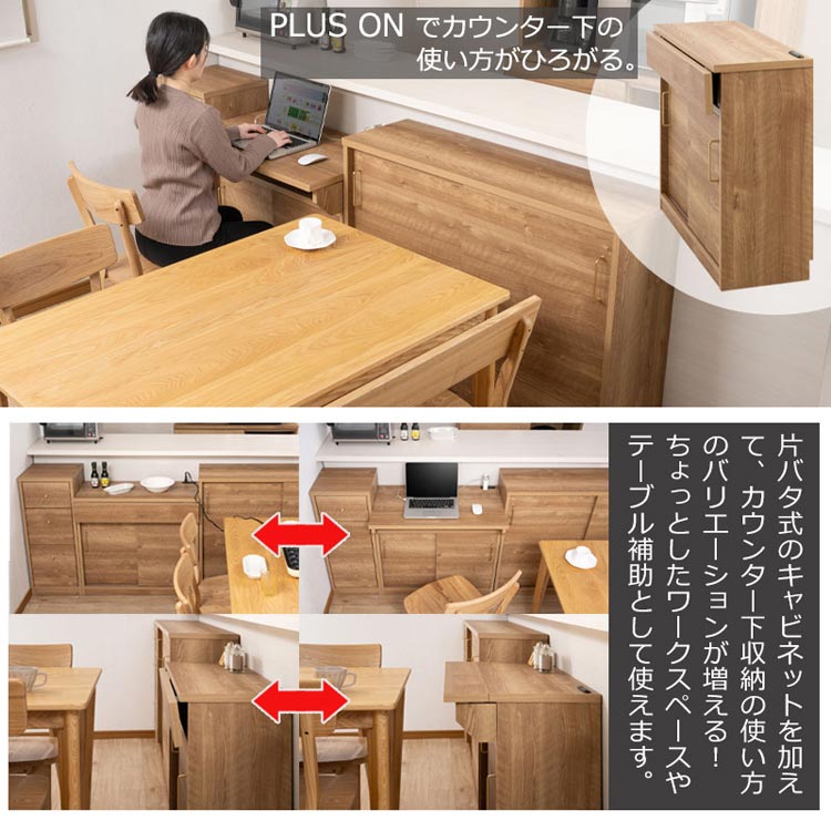 プラスワンでカウンター下の使い方が広がる