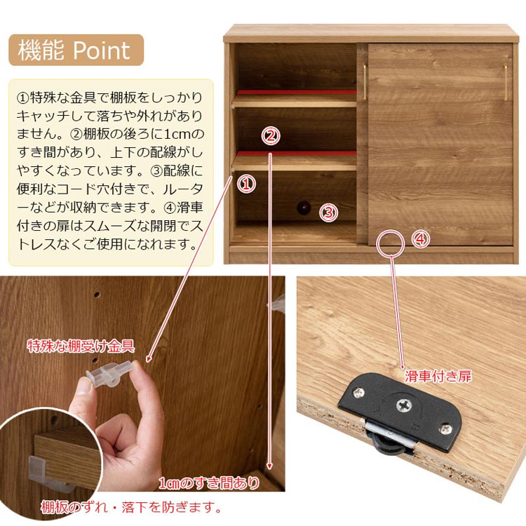 機能ポイント/棚板のずれや落下を防止・配線しやすい・コード穴付き・滑車付き扉でスムーズ開閉