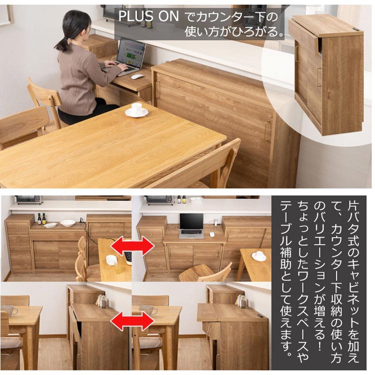 プラスワンでカウンター下の使い方が広がる