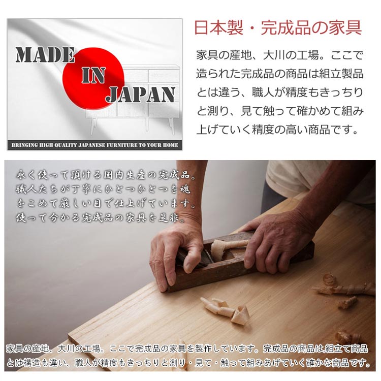 日本製・完成品の家具