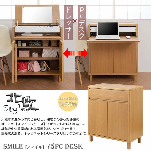 【Smile】スマイルシリーズ パソコンデスク ドレッサー 幅75cm 