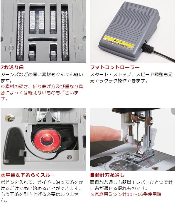 7枚送り歯/フットコントローラー/水平釜＆下糸らくスルー/自動針穴糸通し