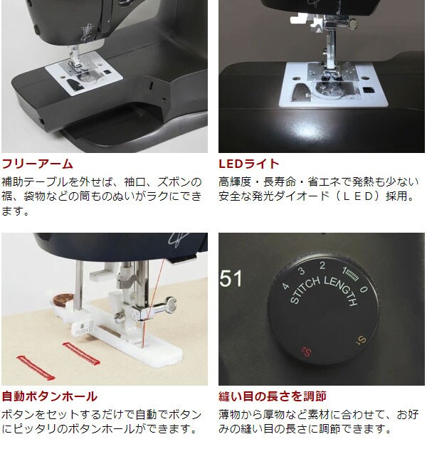 フリーアーム/LEDライト/自動ボタンホール/縫い目の長さを調節