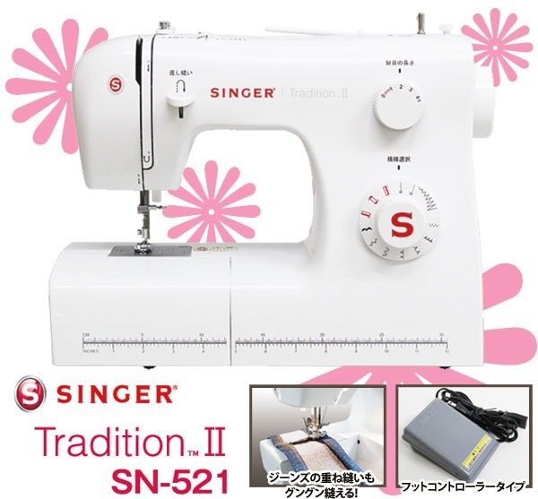 SINGER電動ミシンフットコントローラー付Tradition2SN521
