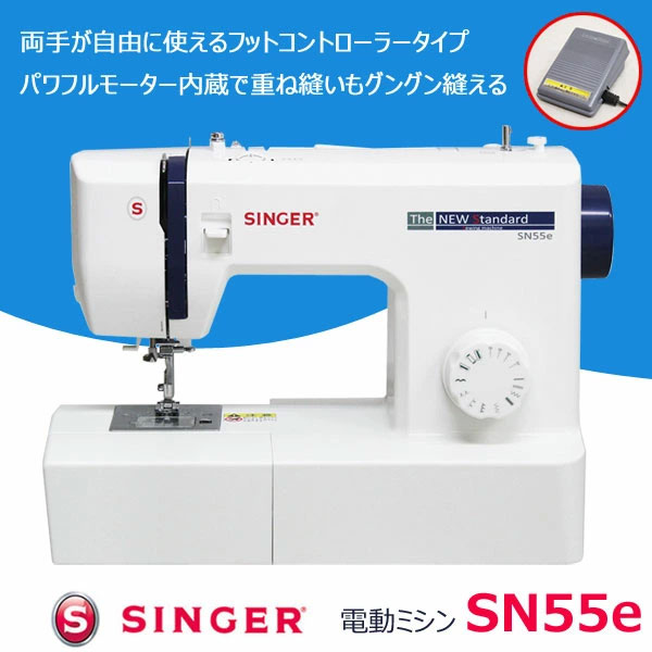 シンガーコンパクト電動ミシン SN55e