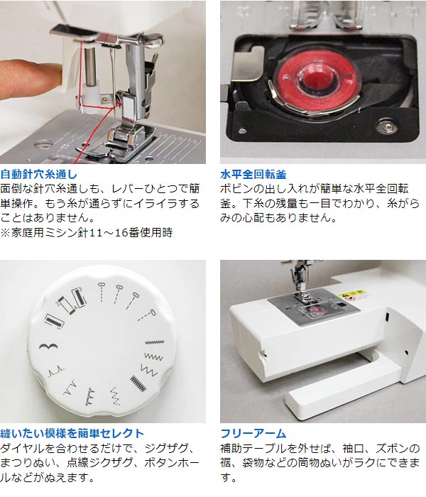 自動針穴糸通し/水平全回転釜/縫いたい模様を簡単セレクト/フリーアーム