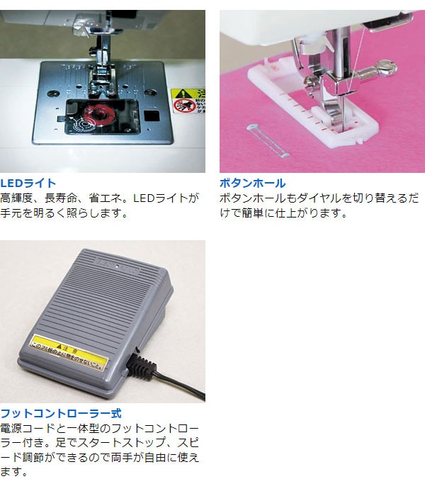 LEDライト/ボタンホール/フットコントローラー式