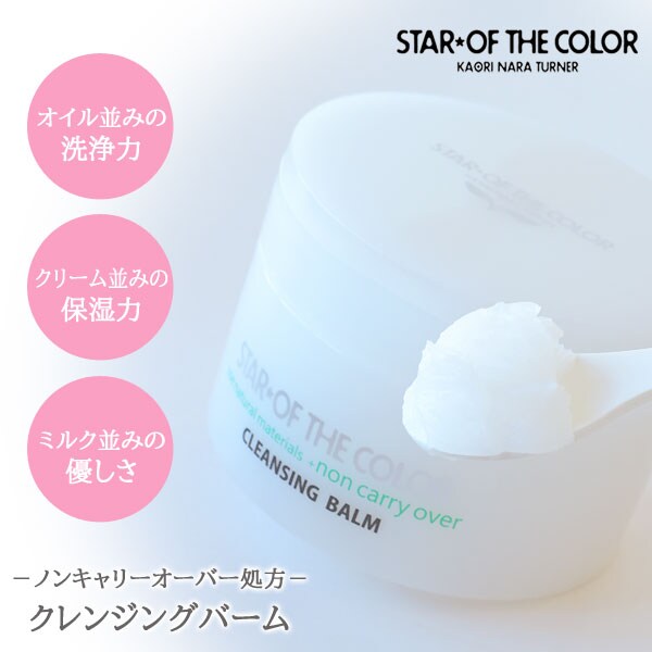 スターオブザカラー クレンジングバーム 90g