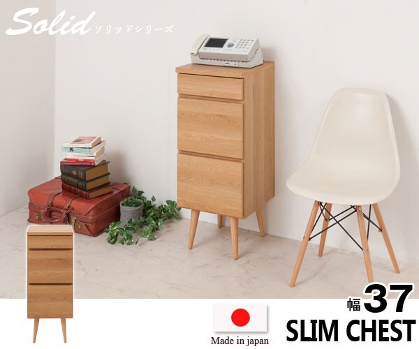 スリムチェスト 幅37cm Solid ソリッド