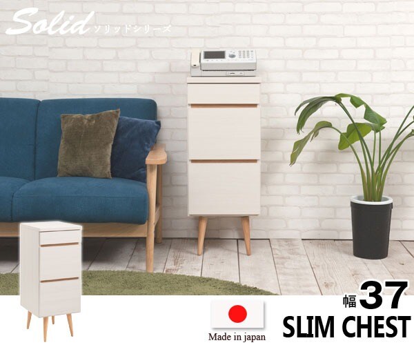 スリムチェスト 幅37cm Solid ソリッド