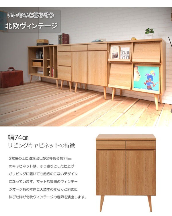 幅74cm リビングキャビネットの特徴