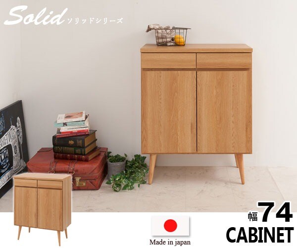 リビングキャビネット 幅74cm Solid ソリッド