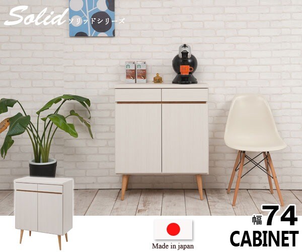 リビングキャビネット 幅74cm Solid ソリッド