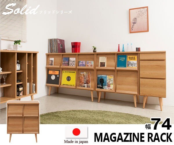 マガジンラック 幅74cm Solid ソリッド