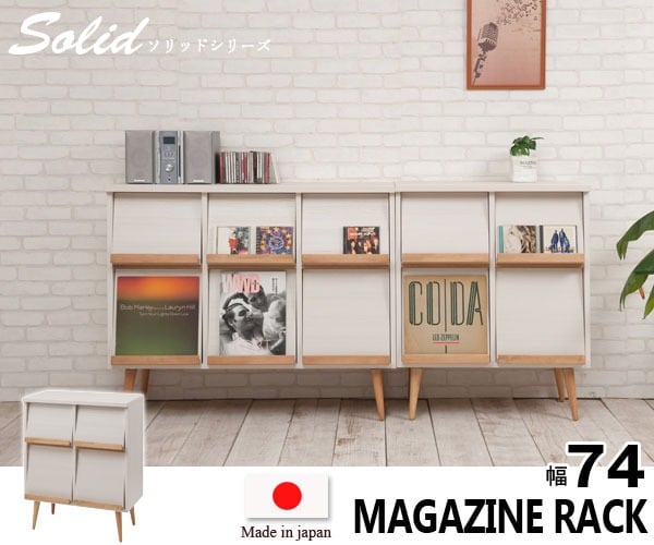 マガジンラック 幅74cm Solid ソリッド