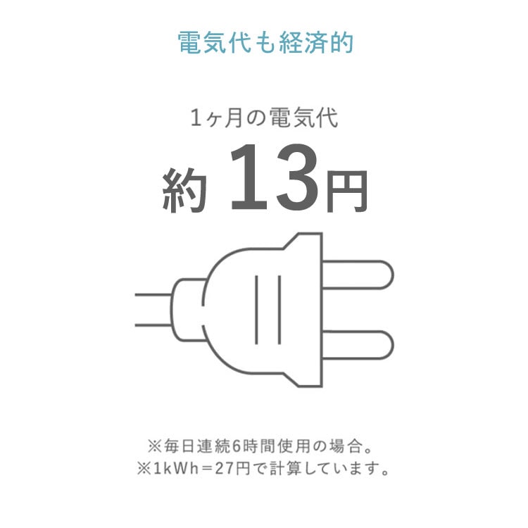 電気代も節約