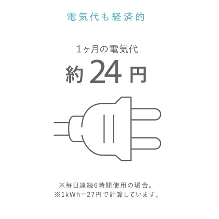 電気代も節約