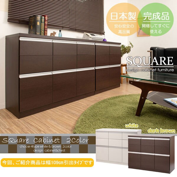 スクエアキャビネット 幅109cm 引出しタイプ