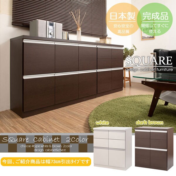 スクエアキャビネット 幅73cm 引出しタイプ