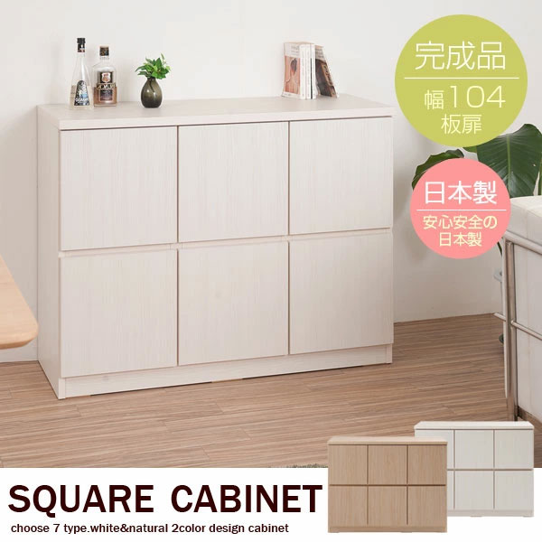 スクエアキャビネット 板扉タイプ 幅104.5