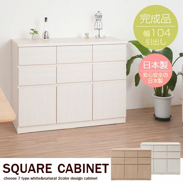 スクエアキャビネット 引出しタイプ 幅104.5