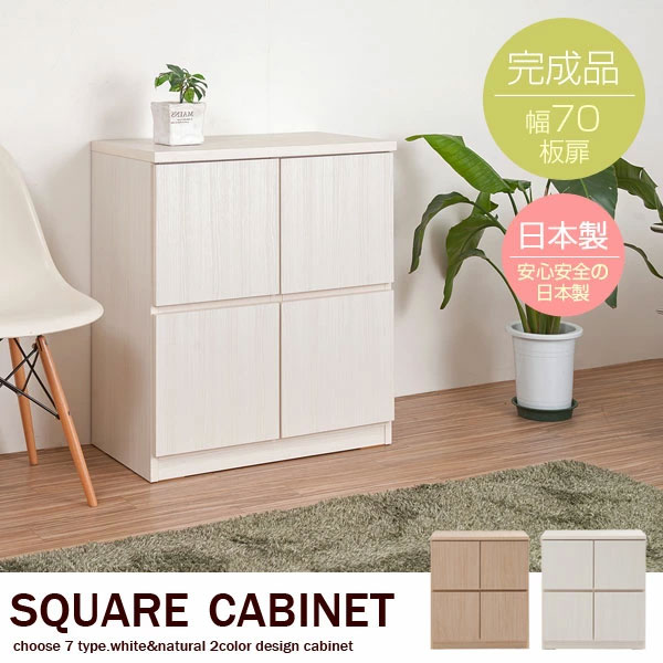 スクエアキャビネット 板扉タイプ 幅70