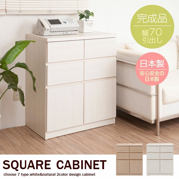 スクエアキャビネット 引出しタイプ 幅70