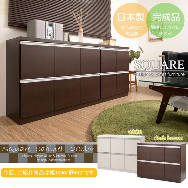 スクエアキャビネット 幅109cm 扉タイプ