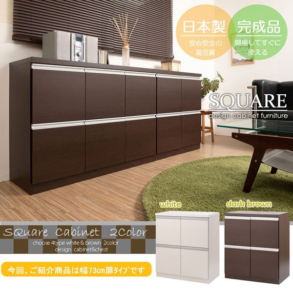 スクエアキャビネット 幅73cm 扉タイプ
