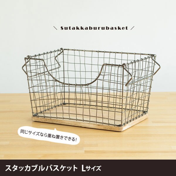 スタッカブルバスケット Lサイズ 底板ウッド コンパクト収納カゴ ハンドメイド ienowa 201200658-LI